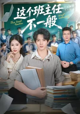这个班主任不一般海报