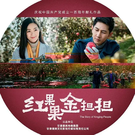红果果金担担海报