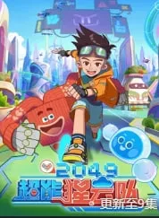 2049超能猩云队海报