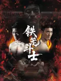 铁笼斗士2026海报