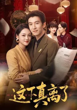 这下真离了海报