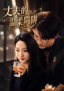 丈夫的温柔陷阱海报