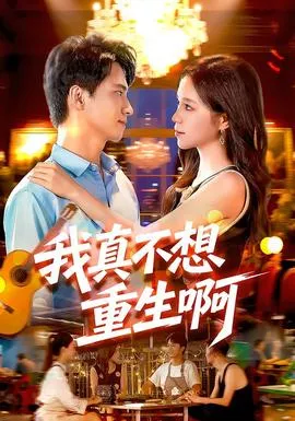 我真不想重生啊海报