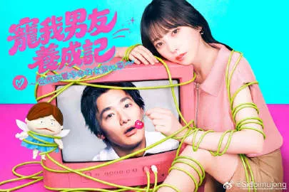 宠我男友养成记～从炮友变本命的女孩心事海报