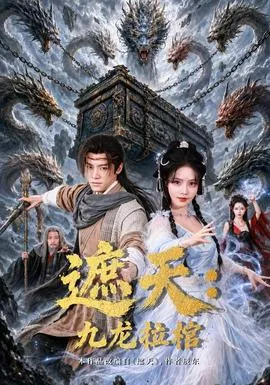 遮天九龙拉棺海报