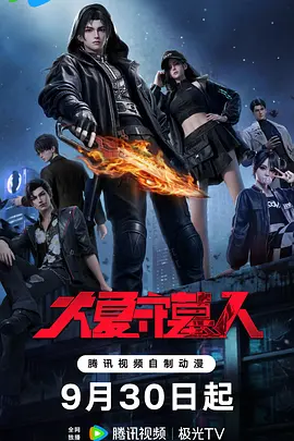大夏守墓人海报