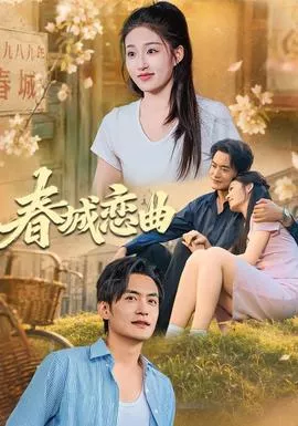 春城恋曲海报