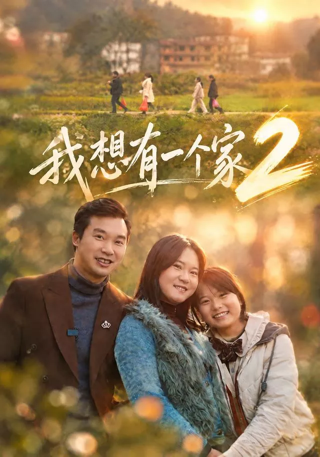 我想有一个家2海报