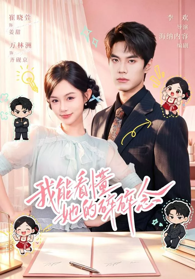 我能看懂她的碎碎念海报