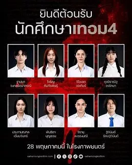 猛鬼大学4海报
