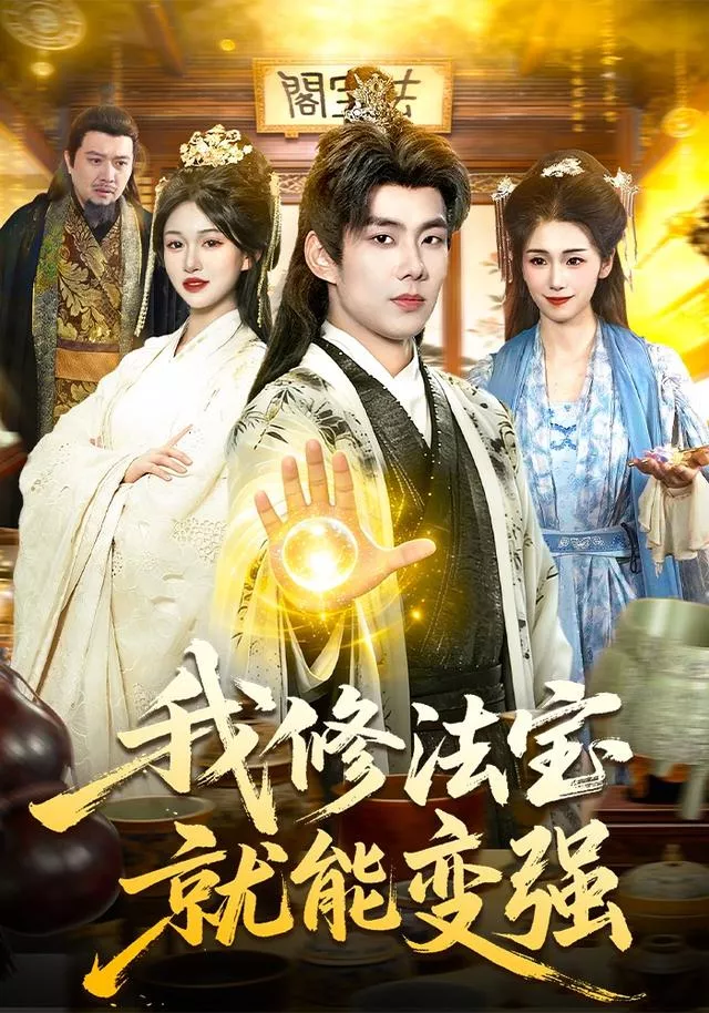 我修法宝就能变强海报