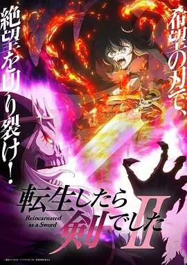 转生成为魔剑了第2季海报