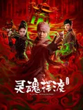 灵魂摆渡公主之梦海报