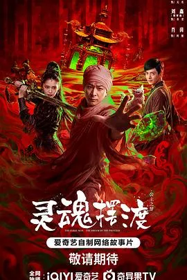 灵魂摆渡公主梦海报