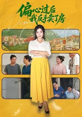 偏心过后我反手卖了房海报