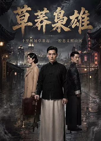 草莽枭雄海报
