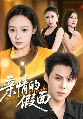 亲情的假面海报