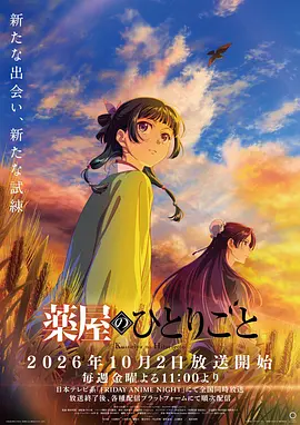药屋少女的呢喃第3季海报
