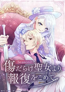 伤痕累累的圣女的复仇第2季海报
