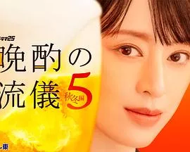 晚酌的流派5秋・冬篇海报