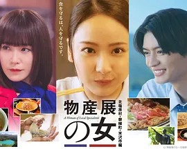物产展之女～北盐原村・磐梯町・米泽市篇海报