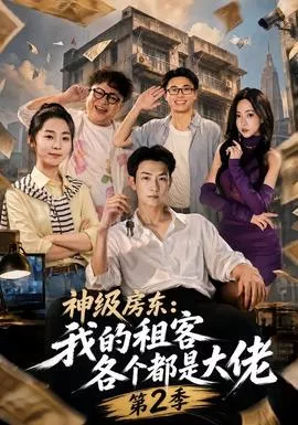 神级房东我的租客各个都是大佬第2季海报