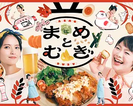 豆与麦海报