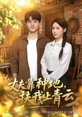 丈夫靠种地，扶我上青云海报