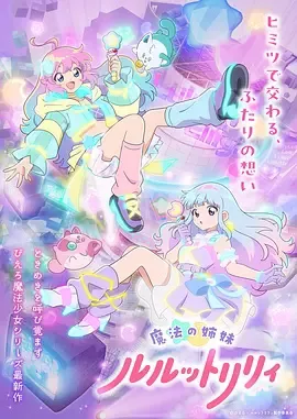 魔法姐妹露露与莉莉特别篇海报
