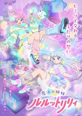 魔法姐妹露露与莉莉特別篇海报