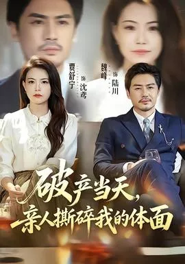 破产当天，亲人撕碎我的体面海报