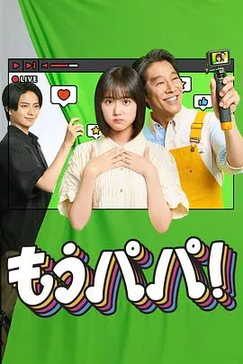 够了，爸爸海报