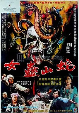 蛇山盅女海报