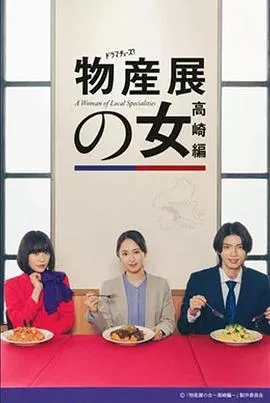 物产展之女高崎篇海报