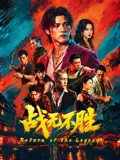 战无不胜2026海报