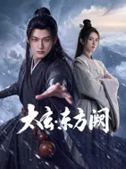 太玄东方阙海报