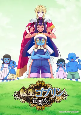转生成哥布林有问题吗海报
