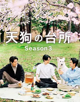 天狗的厨房第3季海报