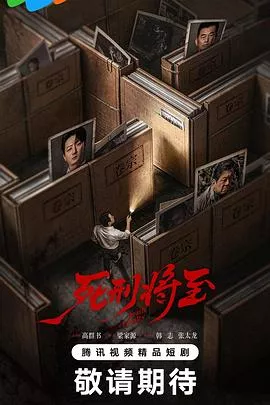 死刑将至海报