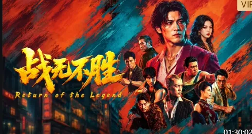 战无不胜（2026海报
