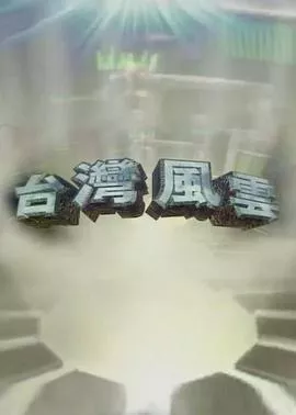台湾风云海报