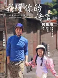 我懂你的语言海报