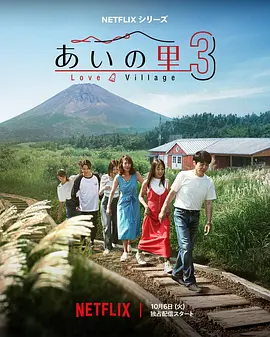 爱之乡第3季海报