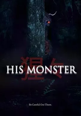 他的心魔海报