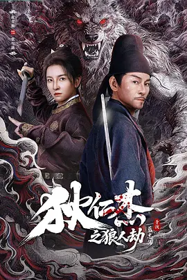 狄仁杰之狼人劫海报