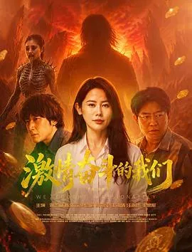激情奋斗的我们海报